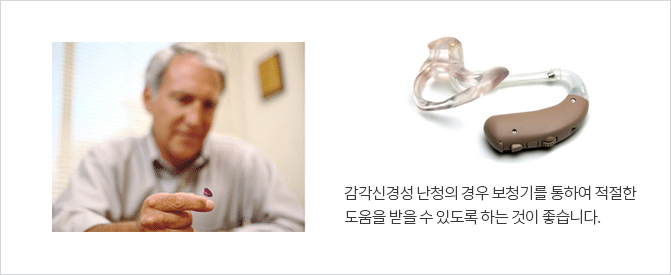 감각신경성 난청의 경우 보청기를 통하여 적절한 도움을 받을 수 있도록 하는 것이 좋습니다.