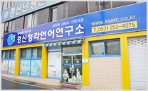 경신청각언어연구소 개소 사진